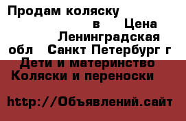 Продам коляску Roan Marita Elegance Europe 2в1  › Цена ­ 15 000 - Ленинградская обл., Санкт-Петербург г. Дети и материнство » Коляски и переноски   